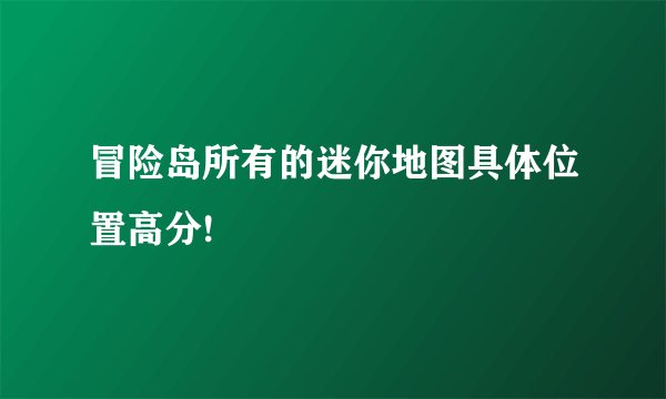 冒险岛所有的迷你地图具体位置高分!