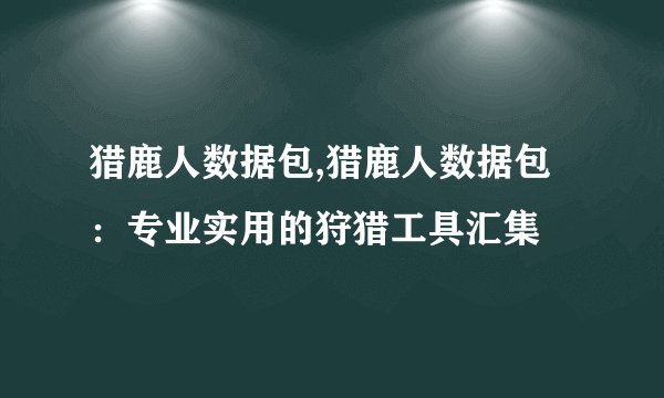 猎鹿人数据包,猎鹿人数据包：专业实用的狩猎工具汇集