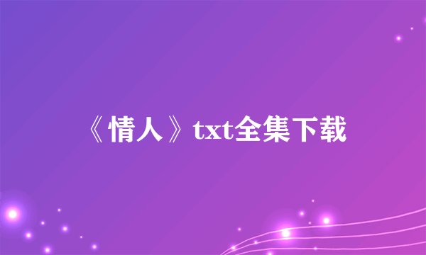 《情人》txt全集下载