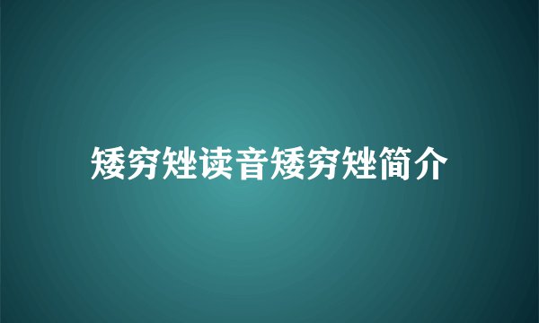 矮穷矬读音矮穷矬简介