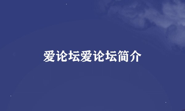 爱论坛爱论坛简介
