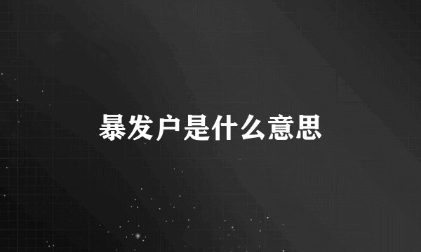 暴发户是什么意思