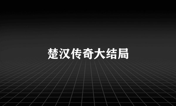 楚汉传奇大结局