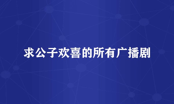 求公子欢喜的所有广播剧