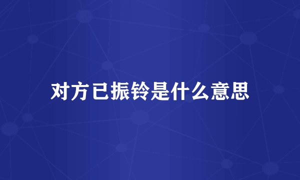 对方已振铃是什么意思