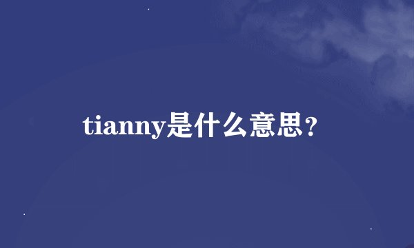 tianny是什么意思？