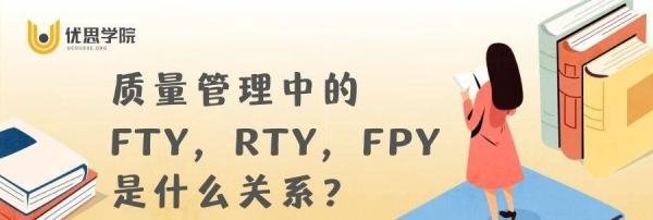 优思学院｜质量管理中的FTY，RTY，FPY是什么关系？