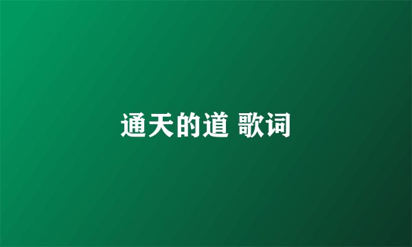 通天的道 歌词