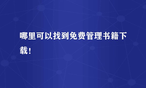 哪里可以找到免费管理书籍下载！