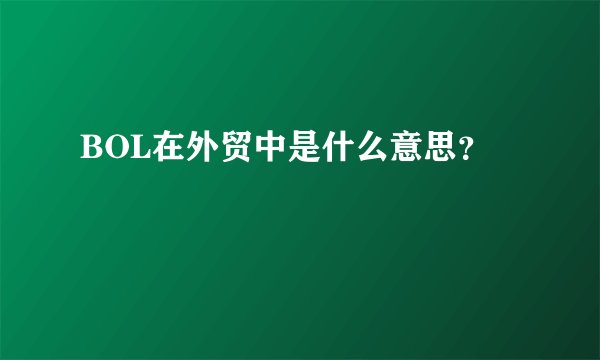 BOL在外贸中是什么意思？