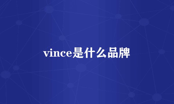 vince是什么品牌