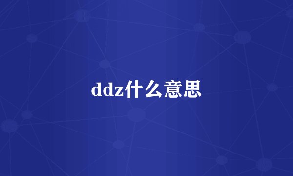 ddz什么意思