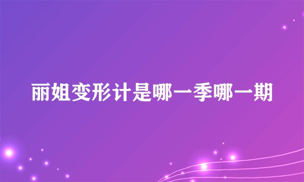 丽姐变形计是哪一季哪一期