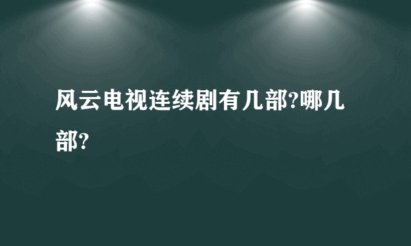 风云电视连续剧有几部?哪几部?