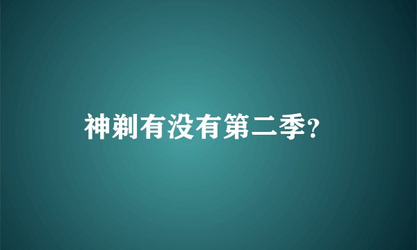 神剃有没有第二季？