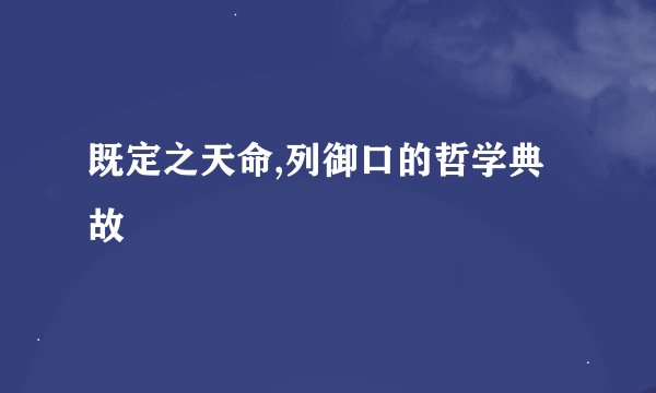 既定之天命,列御口的哲学典故