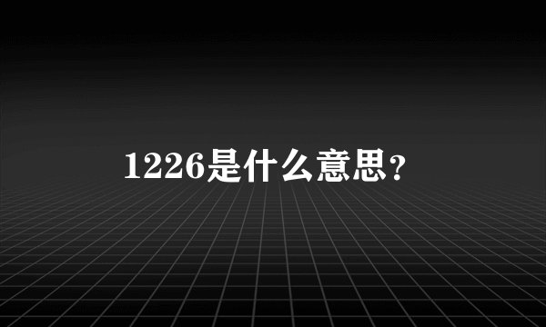 1226是什么意思？