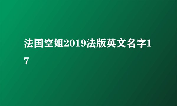 法国空姐2019法版英文名字17