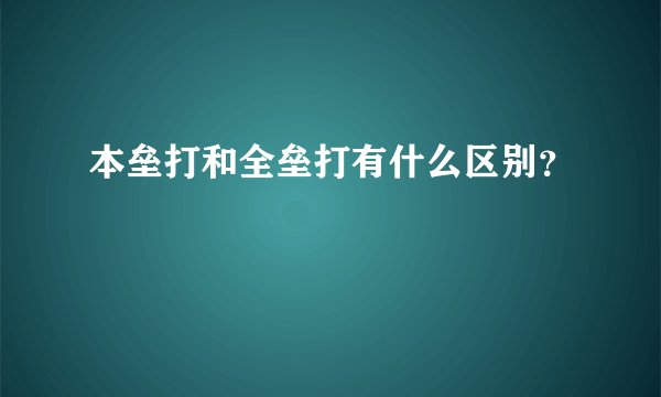 本垒打和全垒打有什么区别？