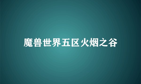 魔兽世界五区火烟之谷