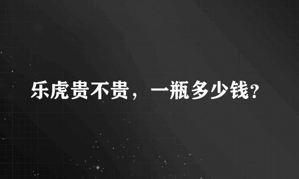 乐虎贵不贵，一瓶多少钱？