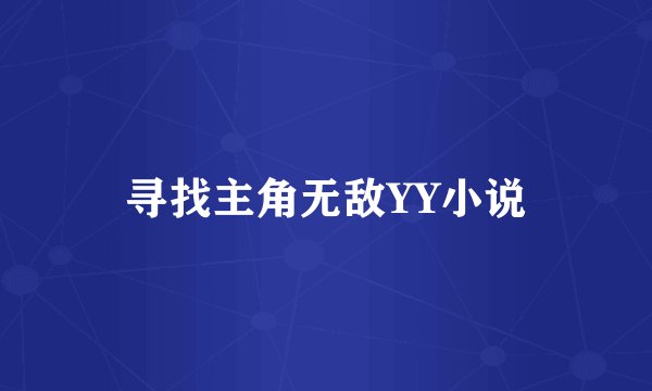 寻找主角无敌YY小说