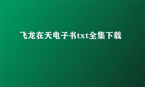 飞龙在天电子书txt全集下载