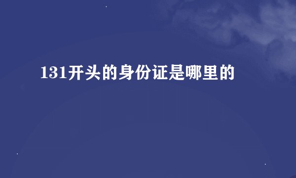 131开头的身份证是哪里的