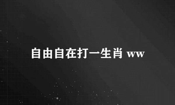 自由自在打一生肖 ww