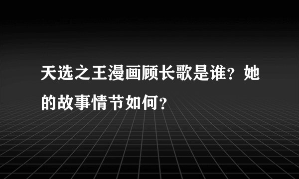 天选之王漫画顾长歌是谁？她的故事情节如何？