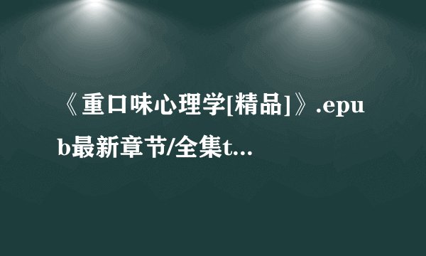 《重口味心理学[精品]》.epub最新章节/全集txt免费下载