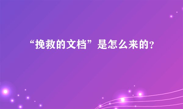 “挽救的文档”是怎么来的？