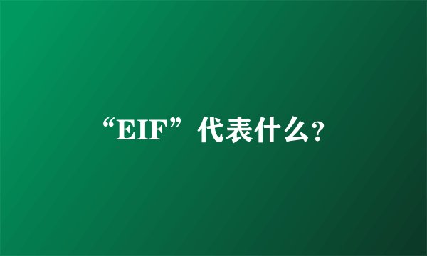 “EIF”代表什么？