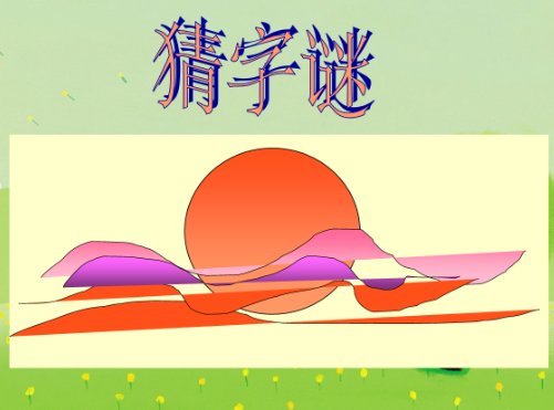 日打一字。