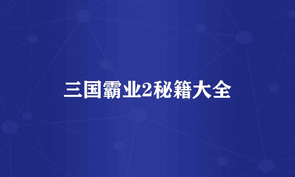 三国霸业2秘籍大全