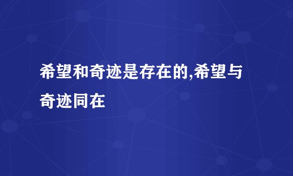 希望和奇迹是存在的,希望与奇迹同在