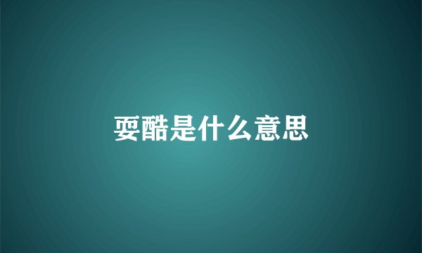 耍酷是什么意思