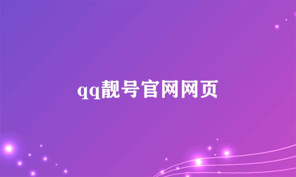 qq靓号官网网页
