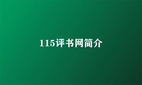 115评书网简介