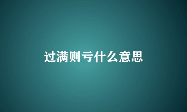 过满则亏什么意思