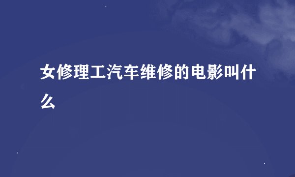女修理工汽车维修的电影叫什么