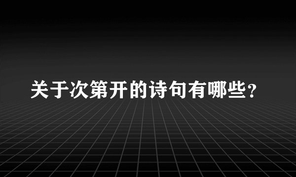 关于次第开的诗句有哪些？