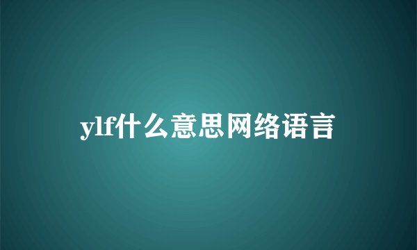 ylf什么意思网络语言