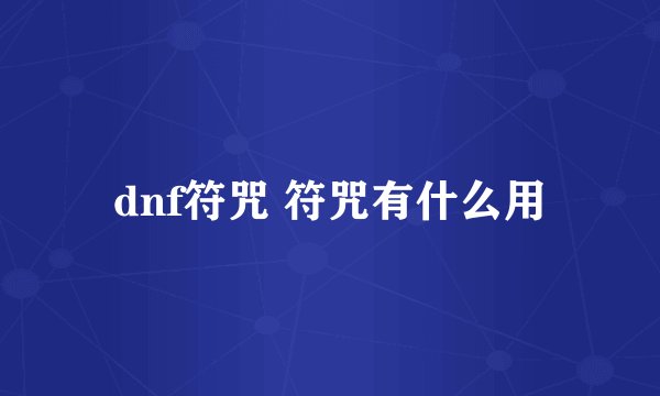 dnf符咒 符咒有什么用