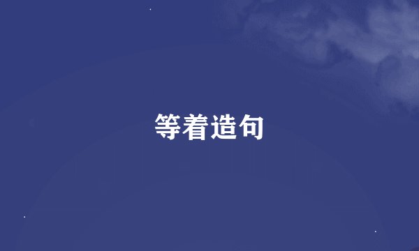等着造句