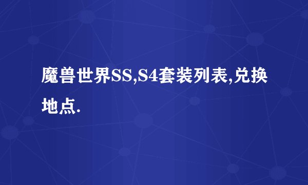 魔兽世界SS,S4套装列表,兑换地点.