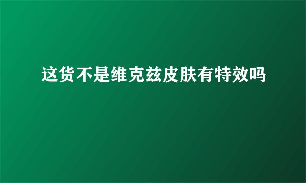 这货不是维克兹皮肤有特效吗