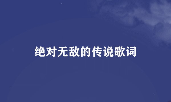 绝对无敌的传说歌词