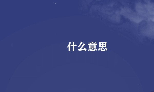 圥忈什么意思