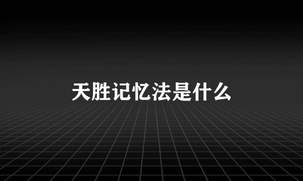 天胜记忆法是什么